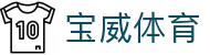 宝威体育 - （中国）官方网站首页 - 官方服务入口和新闻发布